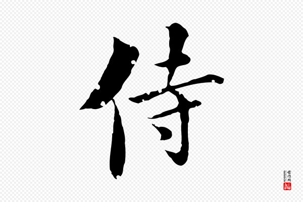 虞集《跋孝女曹娥碑》侍
