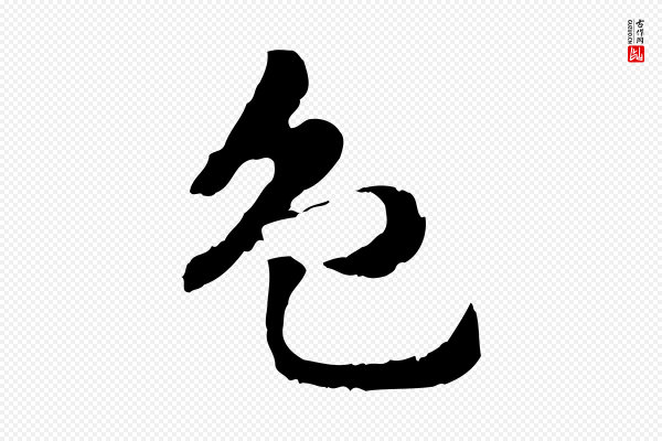 赵孟頫《急就章》色