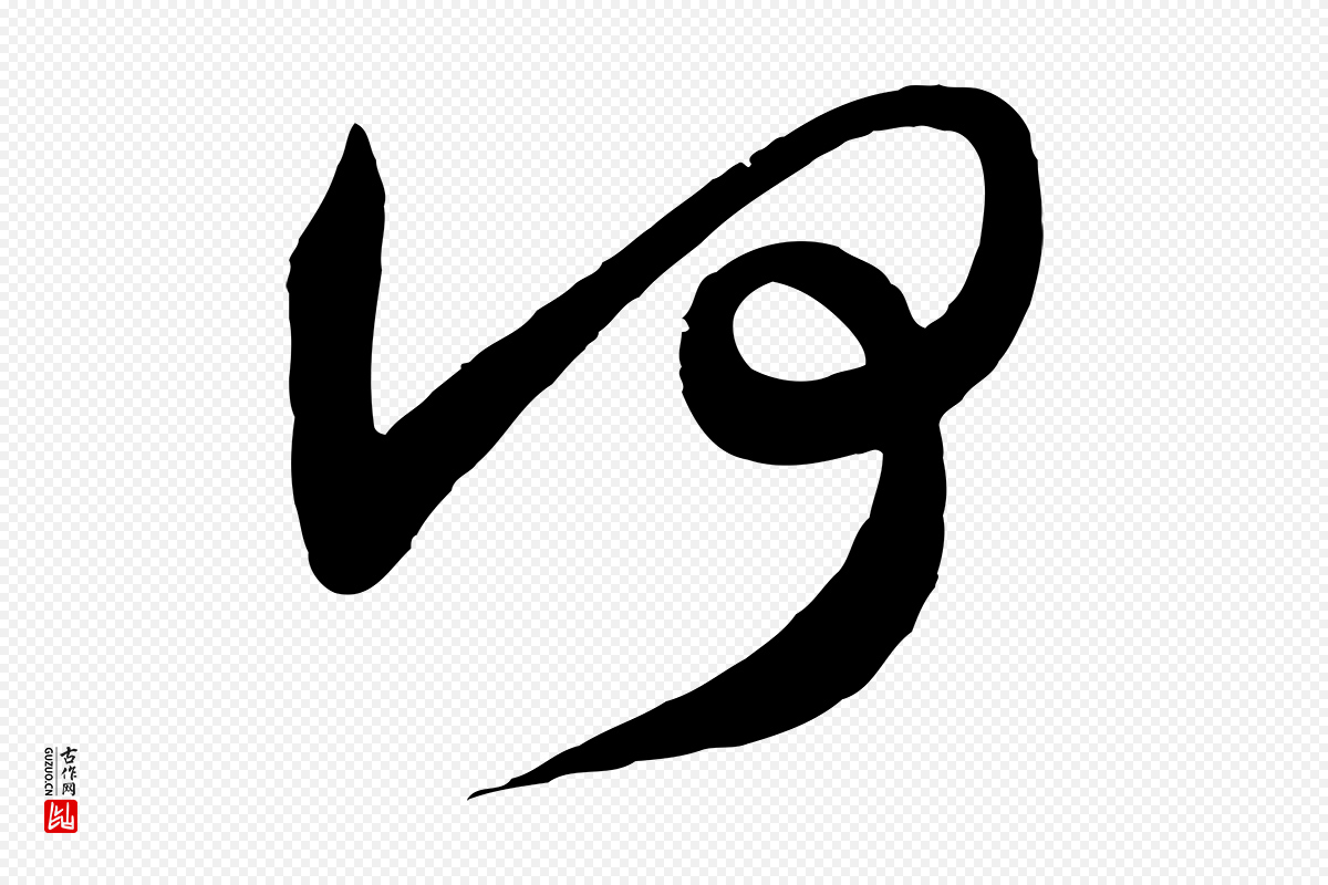 唐代《万岁通天进帖》中的“何”字书法矢量图下载