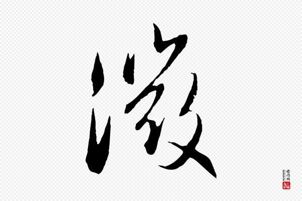 管道昇《与婶婶帖》微