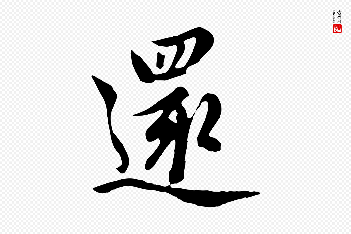元代管道昇《与亲家太夫人帖》中的“還(还)”字书法矢量图下载