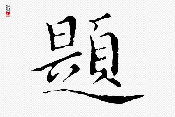 宋濂《跋都下帖》題(题)