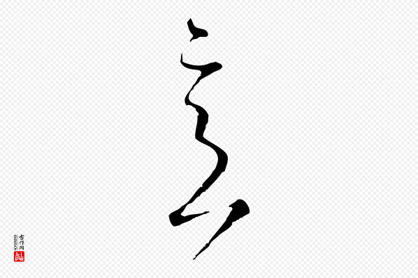 孙过庭《书谱》意