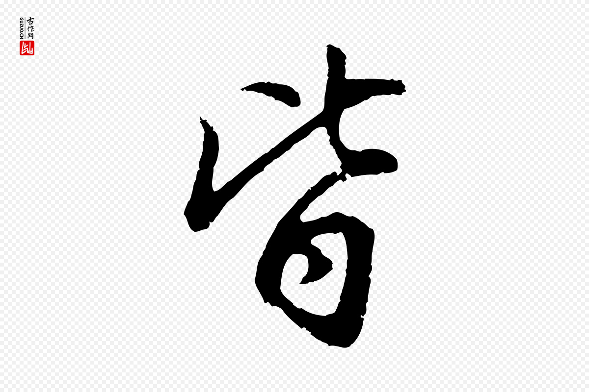 明代董其昌《仿怀仁圣教序》中的“皆”字书法矢量图下载