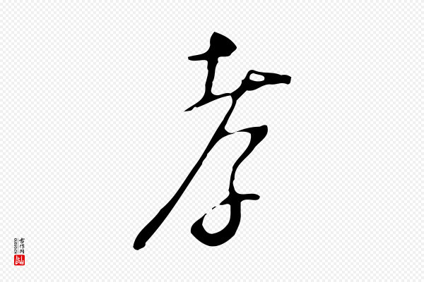 张羽《怀友诗》孝