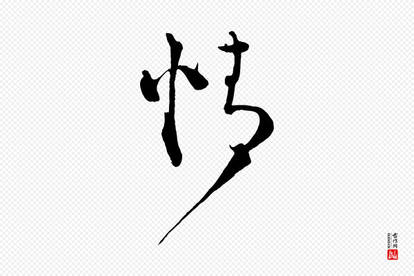 蔡襄《谢郎帖》情