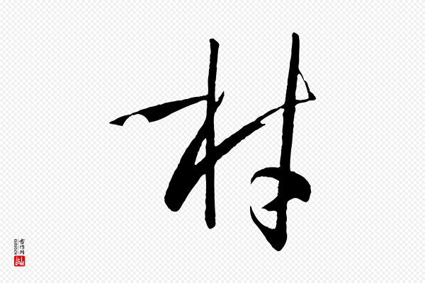 孙过庭《书谱》材
