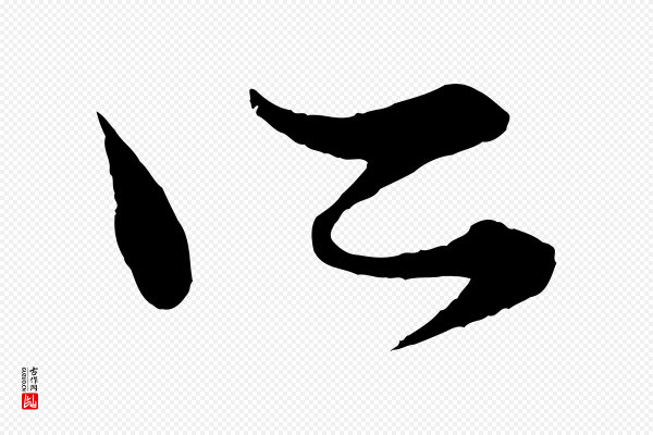 赵孟頫《绝交书》所
