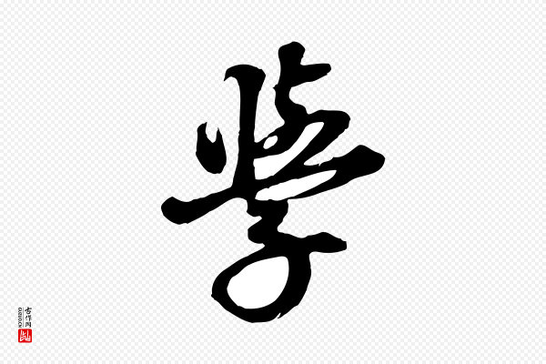 礼实《与叔方帖》學(学)