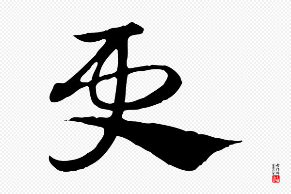 赵孟頫《急就章》更