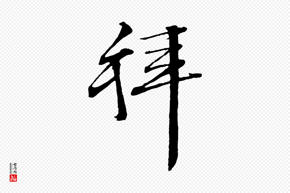 明代文徵明《与野亭帖》中的“拜”字书法矢量图下载
