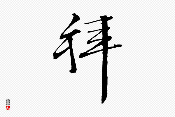 文徵明《与野亭帖》拜