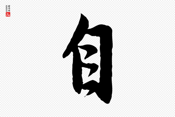 赵孟頫《感兴诗并序》自