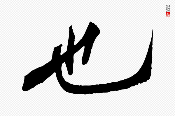 黄山谷《书争坐帖後》也