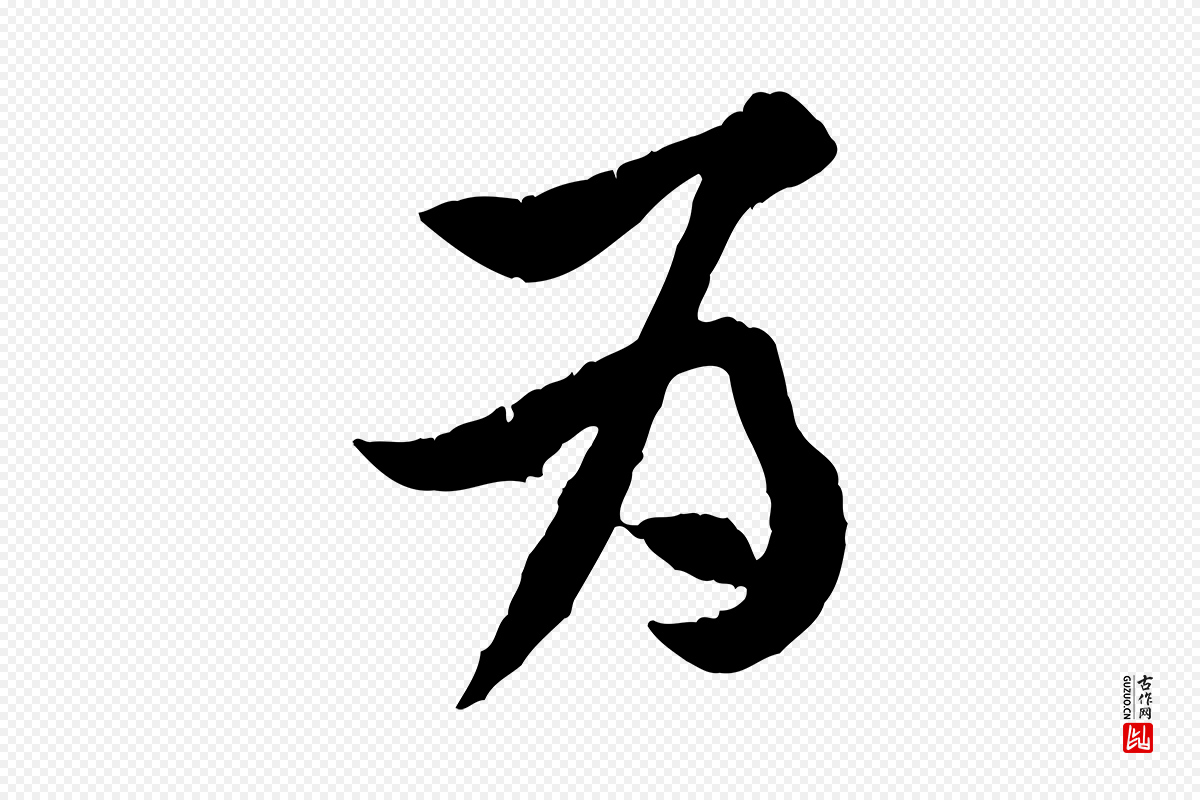宋代黄山谷《报云夫帖》中的“為(为)”字书法矢量图下载