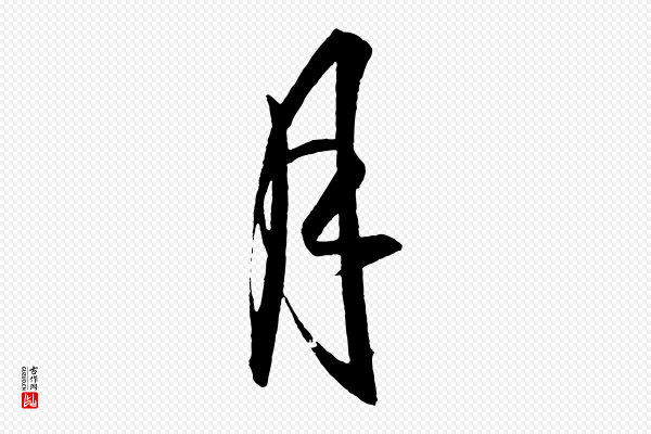 王守仁《龙江留别诗》月