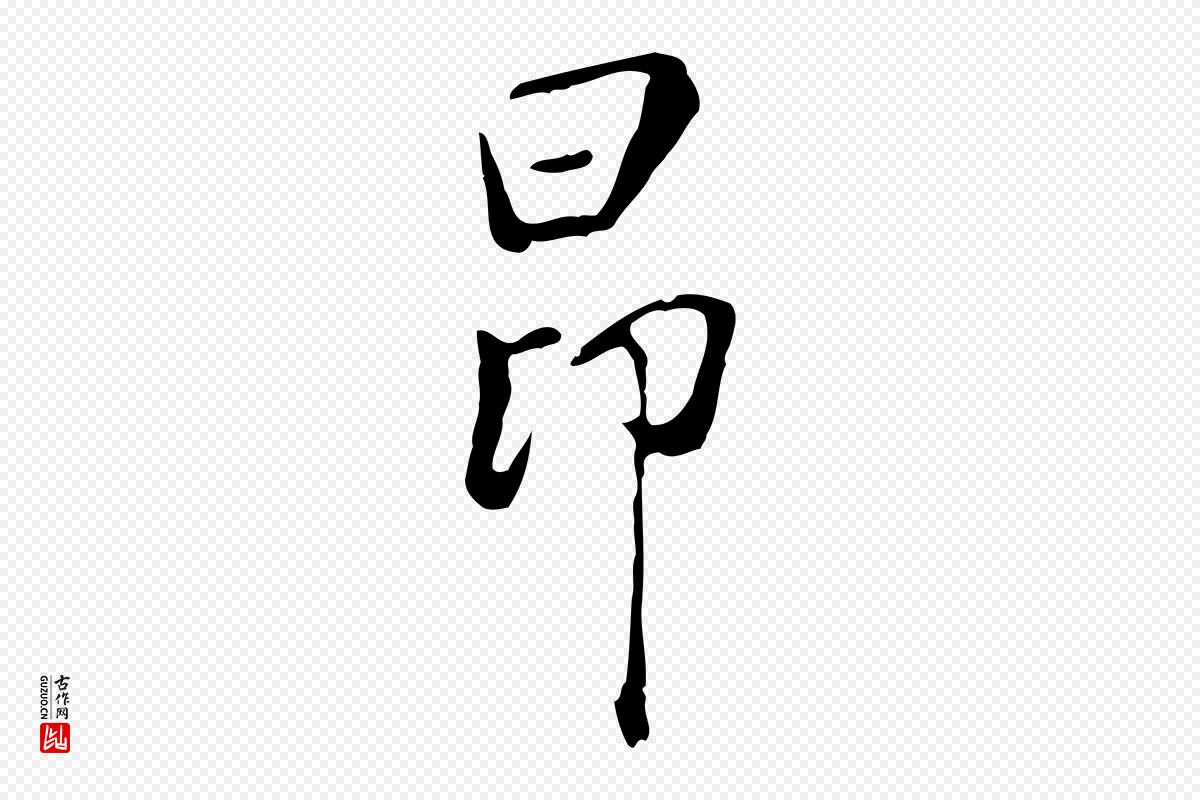 明代徐守和《跋韭花帖》中的“昂”字书法矢量图下载