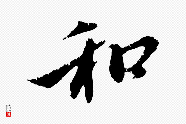 赵孟頫《与中峰札》和
