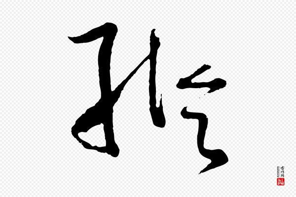 孙过庭《书谱》縱(纵)