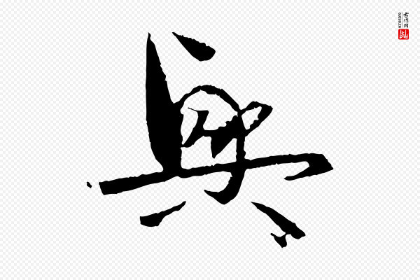 孙过庭《书谱》興(兴)