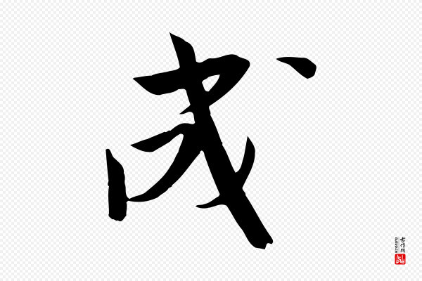 文同《跋送梨帖》成