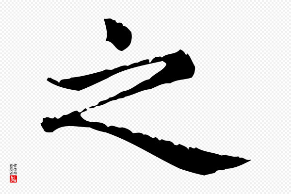 赵孟頫《无逸帖》之
