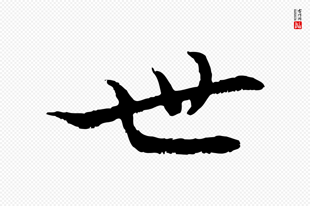 元代管道昇《与中峰帖》中的“世”字书法矢量图下载
