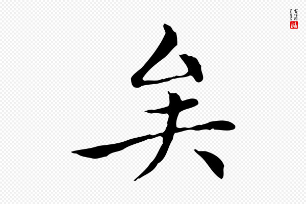 赵孟頫《太平兴国禅寺碑》矣
