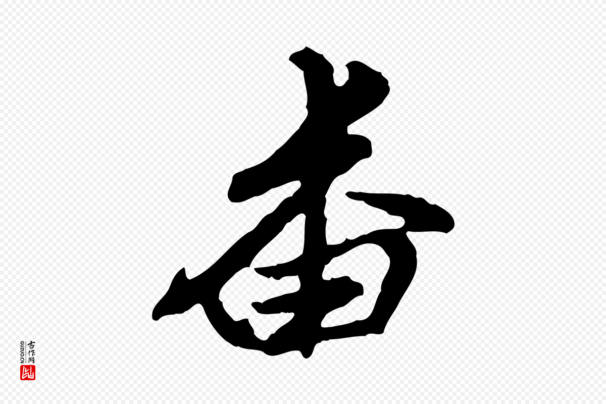 元代赵孟頫《与孙行可帖》中的“番”字书法矢量图下载