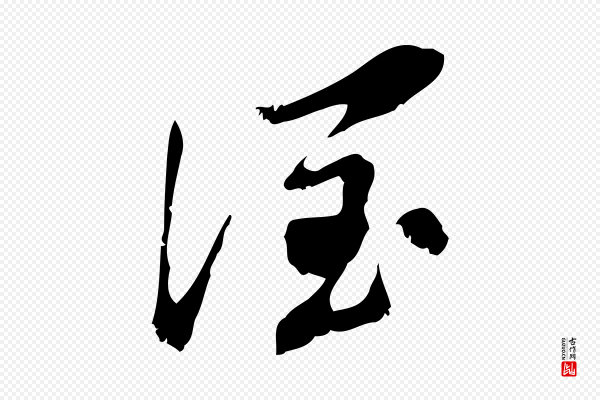 董其昌《跋与中峰帖》潤(润)