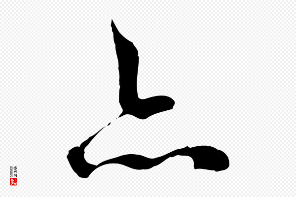 王世贞《跋道服赞》亦