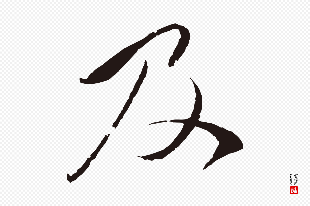 元代陈基《与伯行帖》中的“及”字书法矢量图下载