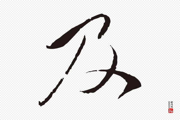 陈基《与伯行帖》及