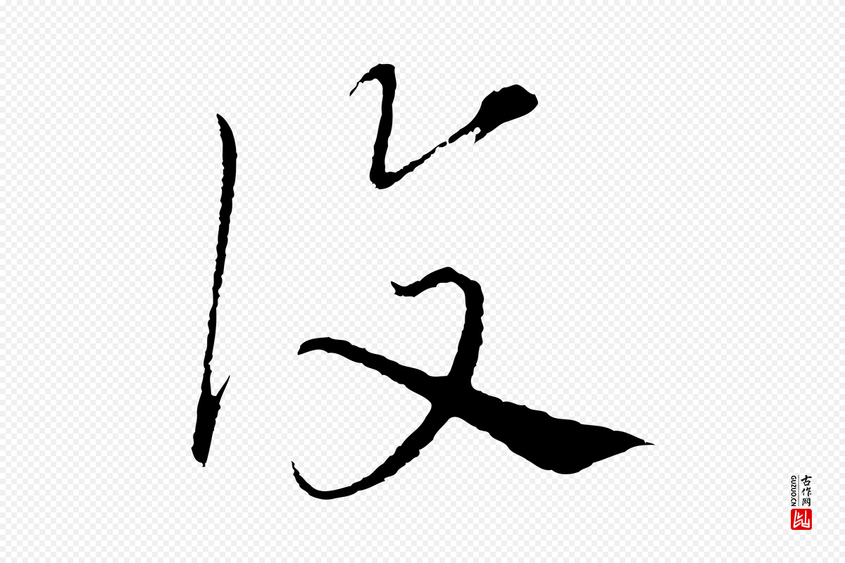 元代沈右《与寓斋帖》中的“覆”字书法矢量图下载