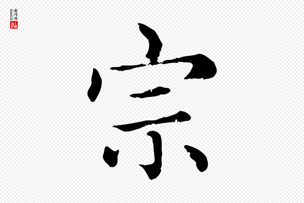 赵孟頫《无逸帖》宗
