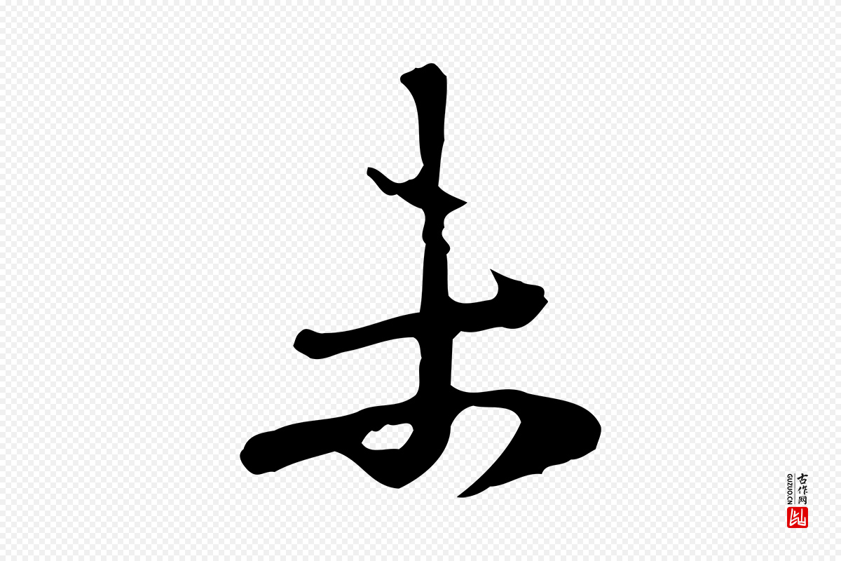 清代朱彝尊《跋龙江留别诗》中的“未”字书法矢量图下载