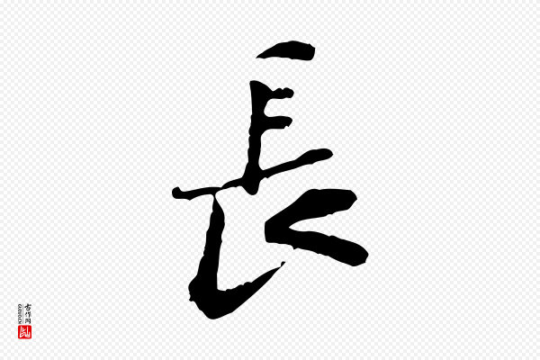 黄山谷《次韵叔父帖》長(长)