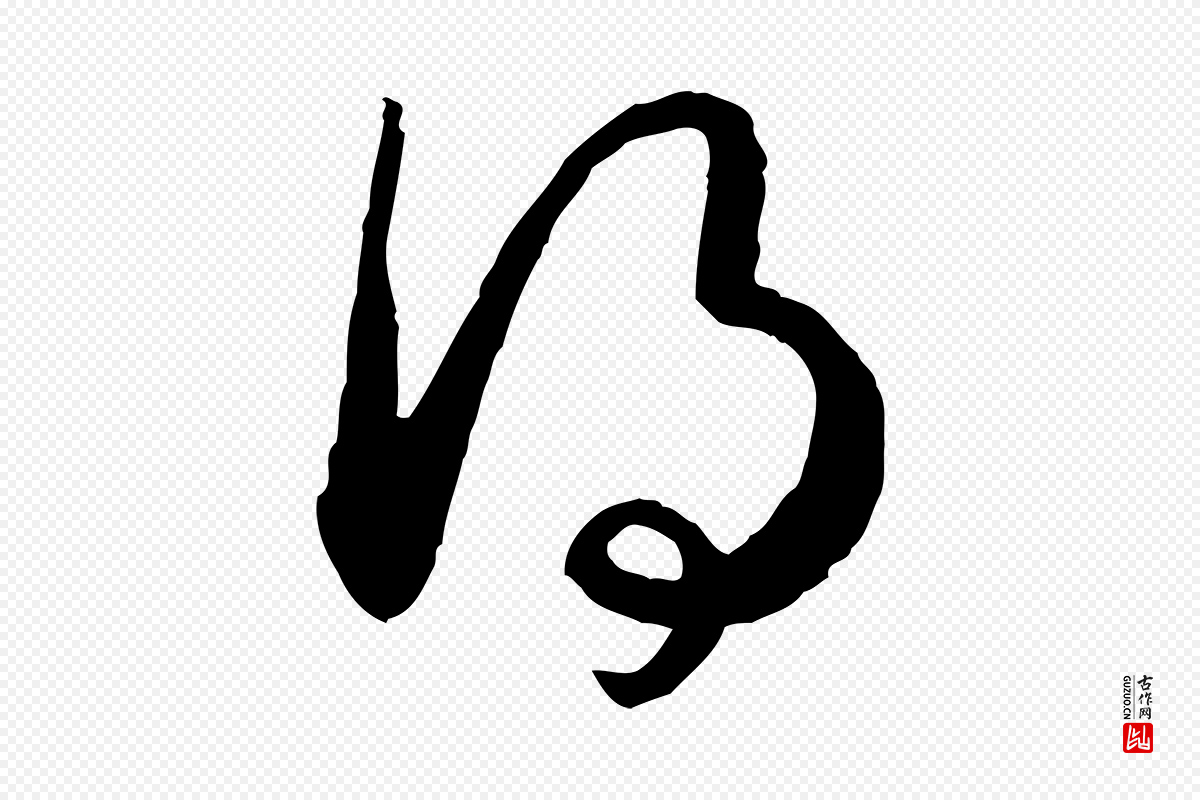 宋代高宗《嵇康养生论》中的“得”字书法矢量图下载