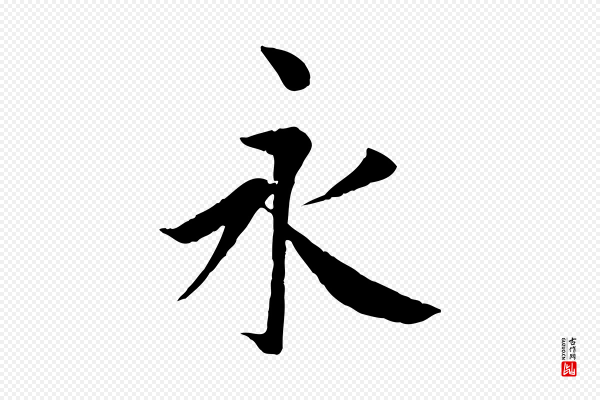 唐代冯承素《临兰亭序》中的“永”字书法矢量图下载