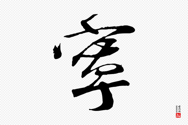 李东阳《跋嵇康养生论》寧(宁)