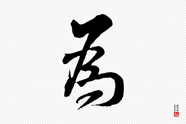 米芾《苕溪诗》為(为)