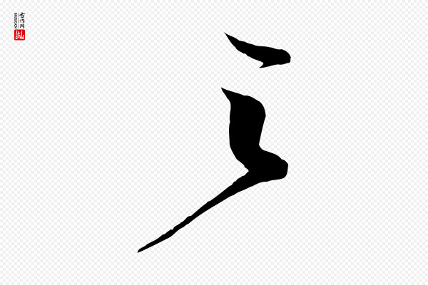 楼钥《跋武昌西山诗》之