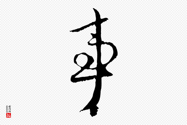 赵孟頫《与中峰札》事