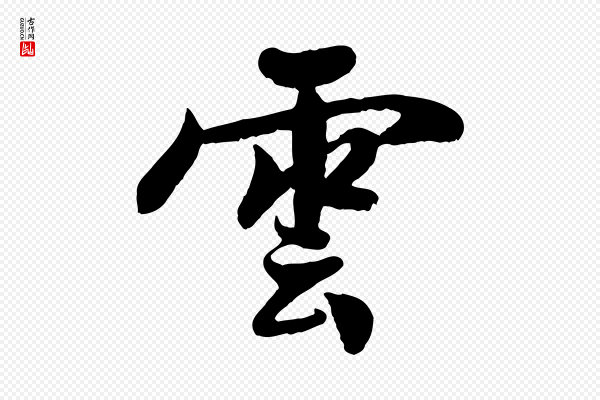 蒋璨《冲寂观诗》雲(云)