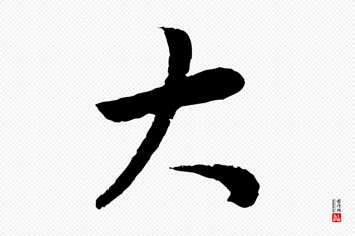 明代董其昌《邵康节先生自着无名公》中的“大”字书法矢量图下载