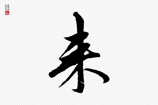 赵孟頫《与中峰札》來(来)