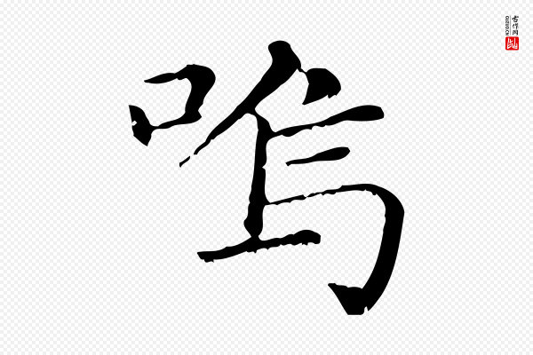 赵孟頫《无逸帖》鳴(鸣)