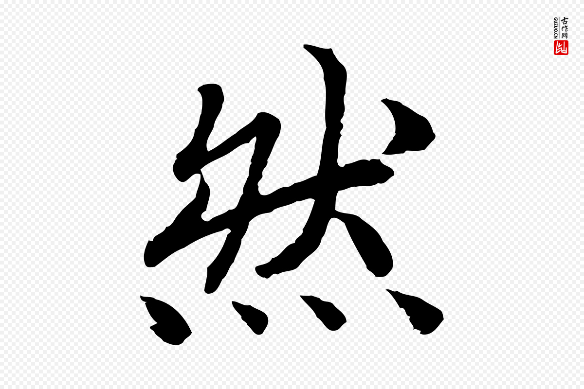 宋代高宗《嵇康养生论》中的“然”字书法矢量图下载