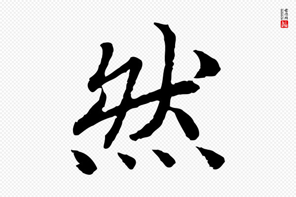 高宗《嵇康养生论》然