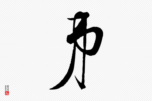 杜良臣《与忠吾帖》弟